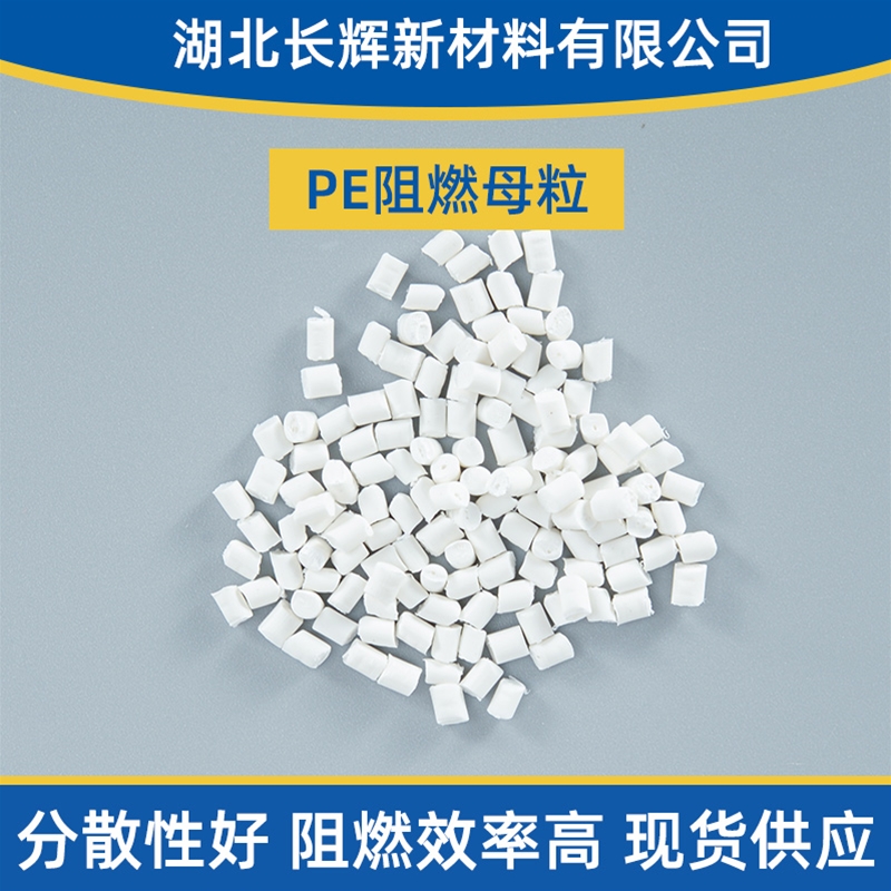 鄂州阻燃母粒